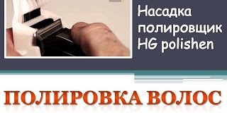 Полировка волос. Насадка для полировки волос