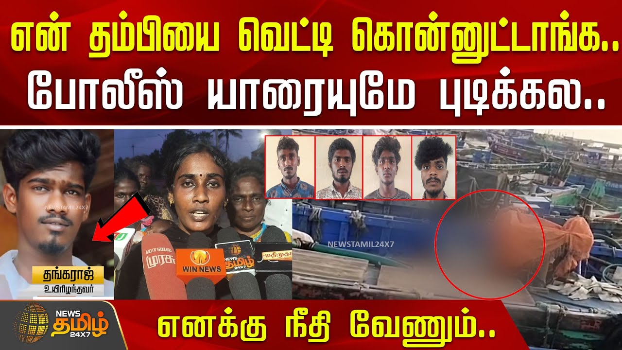 என் தம்பியை வெட்டி கொன்னுட்டாங்க.. போலீஸ் யாரையுமே புடிக்கல.. | Tuticorin | Police
