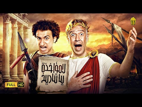 مسرح مصر مسرحية لا مؤاخذة يا تاريخ علي ربيع و حمدي المرغني و اشرف عبد الباقي 