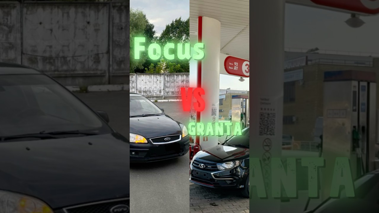 Focus VS Granta - ваше мнение жду в комментариях! 