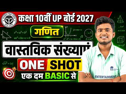 वास्तविक संख्याएँ One Shot 2027 | Class 10 Maths Chapter 1 Full Revision | UP Board
