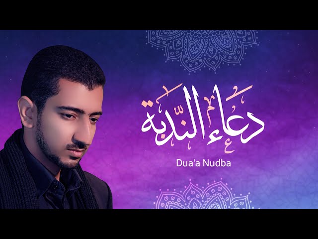 دعاء الندبة اباذر الحلواجي - Dua Al Nodbah Abather Alhalwachi class=