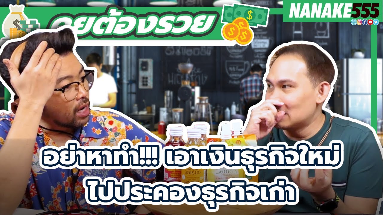 อย่าหาทำ!!! เอาเงินธุรกิจใหม่ไปประคองธุรกิจเก่า | #คุยต้องรวย