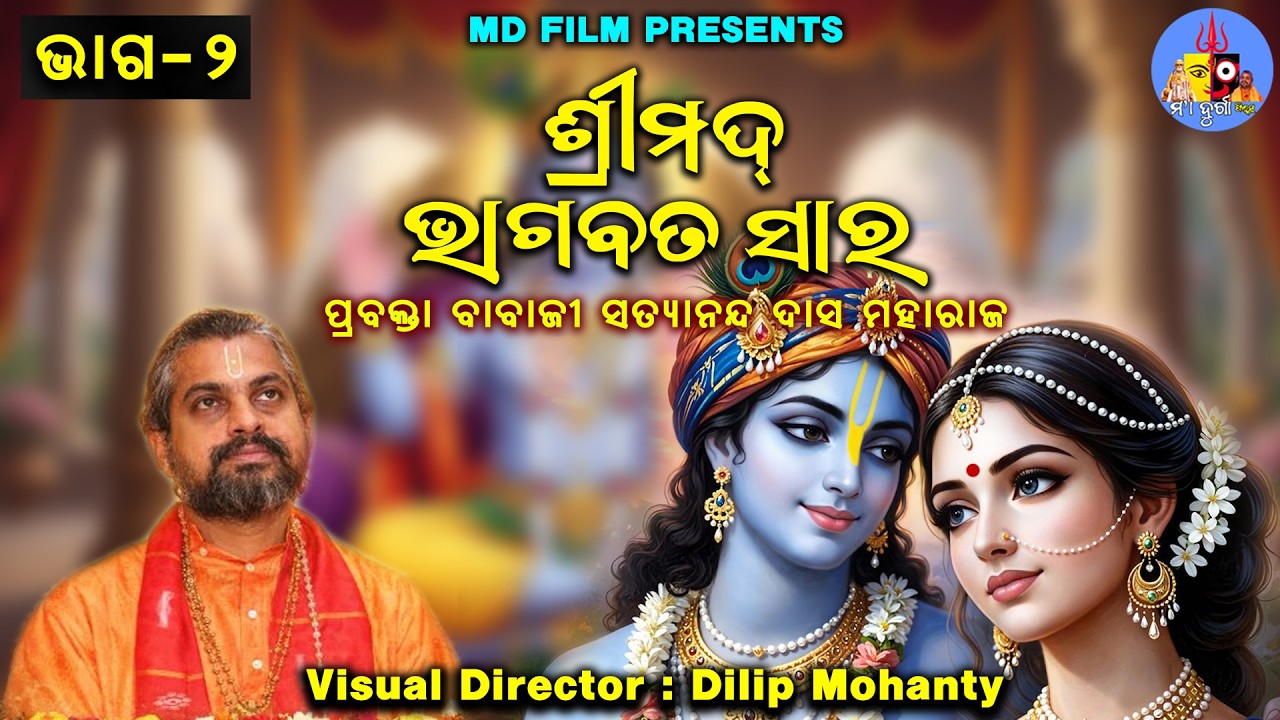 Srimad Bhagabat Sara // ଶ୍ରୀମଦଭାଗବତ ସାର // ପ୍ରବକ୍ତା ବାବାଜୀ ସତ୍ୟାନନ୍ଦ ଦାସ ମହାରାଜ // ଭାଗ - 2