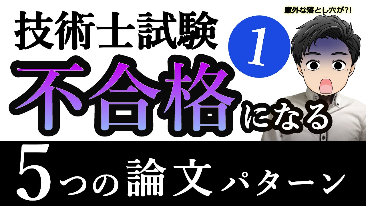 【技術士】2次試験で不合格になる5つの論文パターン①【意外な落とし穴?!】