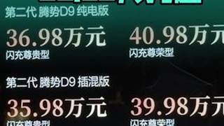 第二代腾势D9正式上市，35.98万元起售 #第二代腾势D9