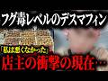 デスマフィンを販売した店主の衝撃の現在がヤバすぎた…【ゆっくり解説】