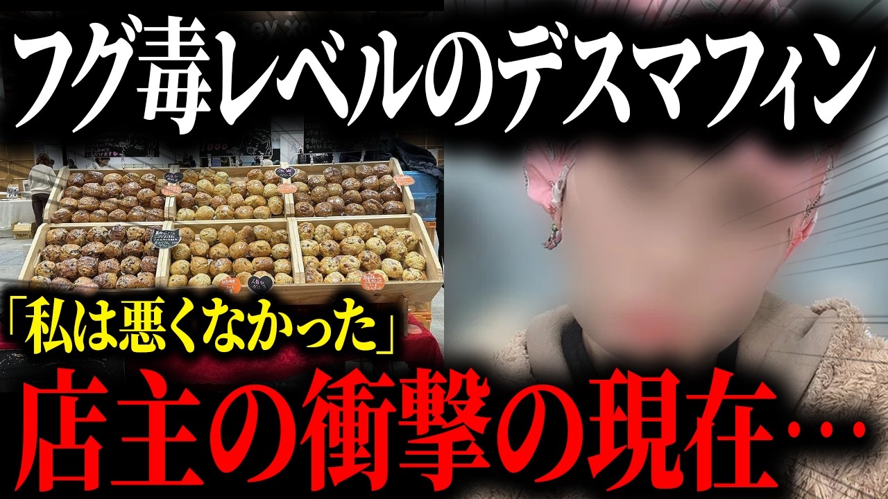デスマフィンを販売した店主の衝撃の現在がヤバすぎた…【ゆっくり解説】