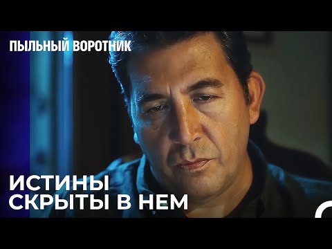 Кенан Узнал Всё - Пыльный воротник 6 Серия