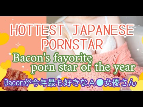 【ベーコン選出!】今年最もお気に入りA●女優さん8選!/Bacon's 8 favorite porn stars of the year‼