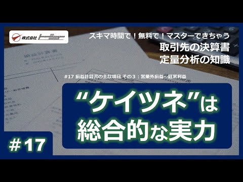 第17回：損益計算書の主な項目 その３：営業外損益～経常利益