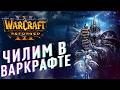 ОБЩАЕМСЯ И ЧИЛИМ В Warcraft 3 (СТРИМ ОБЩЕНИЕ)