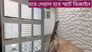 স্মার্ট দেয়ালের জন্য পিভিসি থ্রিডি ওয়াল প্যানেল লাগান দামেও সস্তা Smart 3D Pvc Wall Panels Sticker