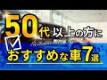【重大発表あり】50代以上の方に自信を持って絶対オススメな車7選!