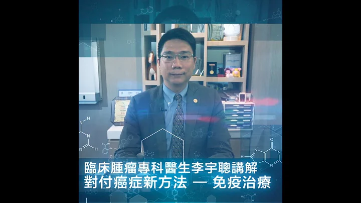 临床肿瘤专科医生李宇聪讲解 对付癌症新方法 — 免疫治疗 - 天天要闻