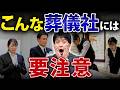葬儀社に“〇〇します”は危険!?知らないと高額請求されます