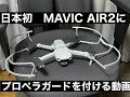 日本初　日本最速　MAVIC AIR ２　プロペラガードの着用動画！！