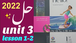 حل unit (3) أولى اعدادي كتاب المعاصر | الترم الأول ٢٠٢٢ | الوحدة الثالثة lesson1-2
