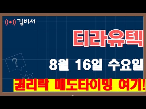 티라유텍  수요일 시간외 단독 대형 속보!!! 주주님들 큰일났습니다!!  ..( feat.2023년 10배가는 종목 2탄♥)