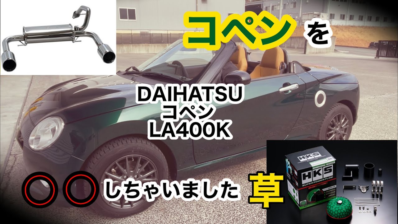 LA400K ダイハツ　コペン　HKS SUPER POWER FLOW COPEN STYLE】ダイハツ/コペンオーナーさん必見です!!! - YouTube