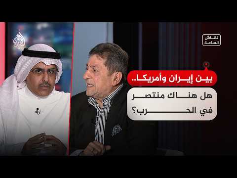 نقاش الساعة - بين إيران وأمريكا.. هل هناك منتصر في الحرب؟