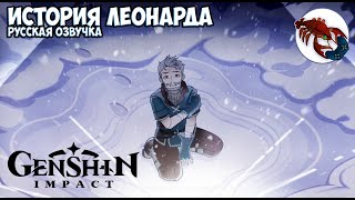 Genshin Impact - История Леонарда | Русская Озвучка (Колпачный Пик)