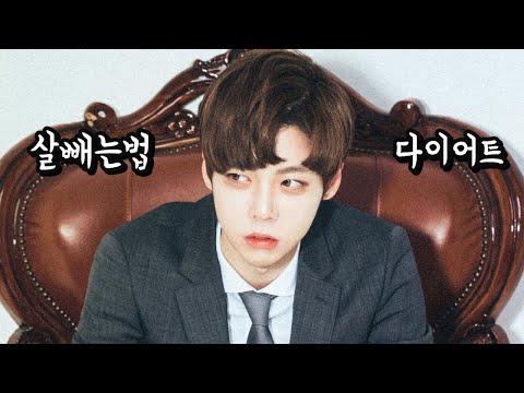 [꿀팁] 살 빼는 법!! 다이어트!! 놀람주의!!