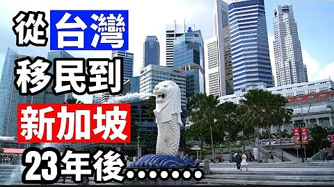 近來在華人地區對於移民新加坡有很多的討論！我是在1999年決定從台灣移民到新加坡！現在經過了23年，我有沒有後悔之前的決定？如果時間回到當初，我會改變我的選擇嗎？ - 天天要聞