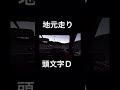 グランツーリスモ7 頭文字D再現地元走りイニシャルd頭文字D Shorts 頭文字d グランツーリスモ7 Initiald グランツーリスモ7 頭文字D再現地元走りイニシャルd頭文字D Shorts 頭文字d グランツーリスモ7 Initiald