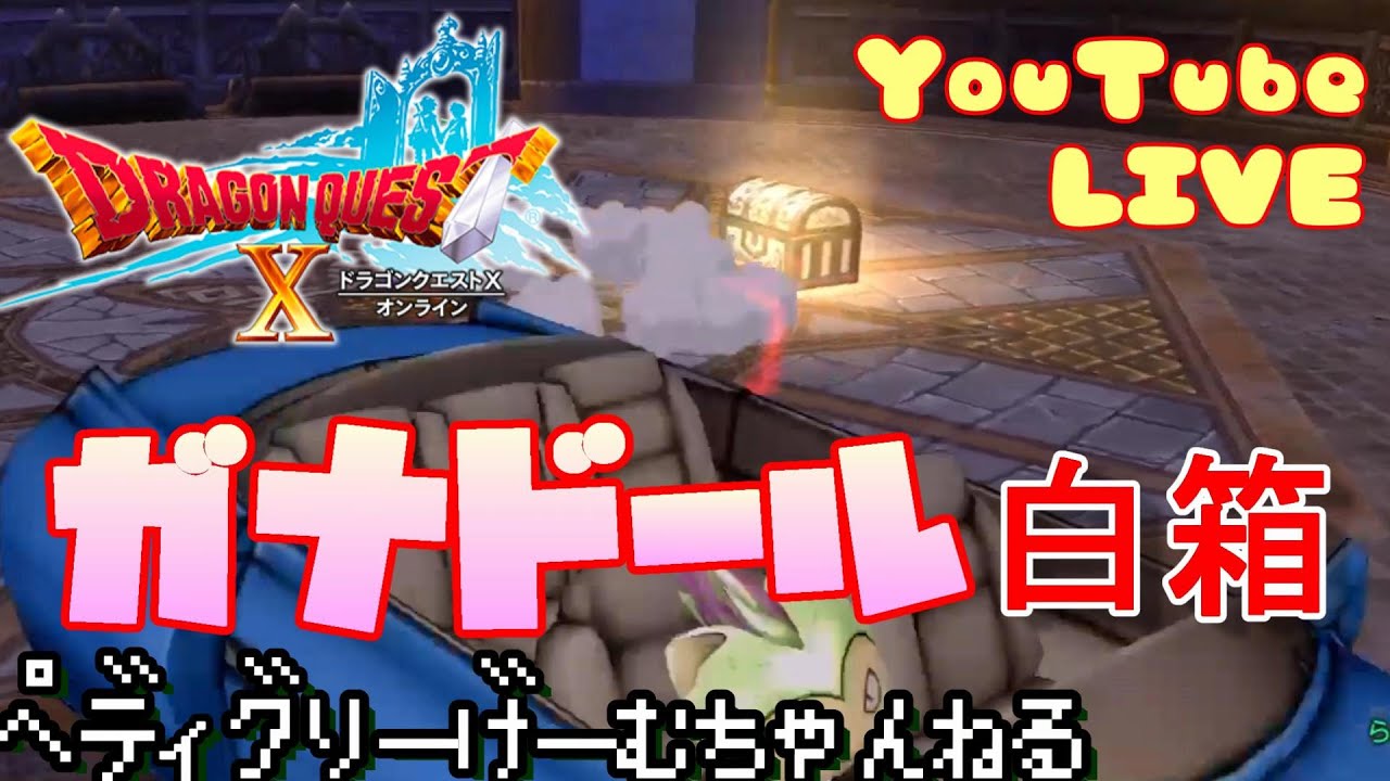ドラクエ10 ぺディグリーのドラクエ10 ガナドールの白箱リベンジ 他未定 ネタバレ注意 Youtube
