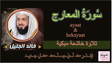 سورة المعارج - خالد الجليل - تلاوة خاشعة مبكية ♥