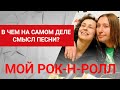 Смысл песни "Мой рок-н-ролл", Би-2 и Чичерина. 16+