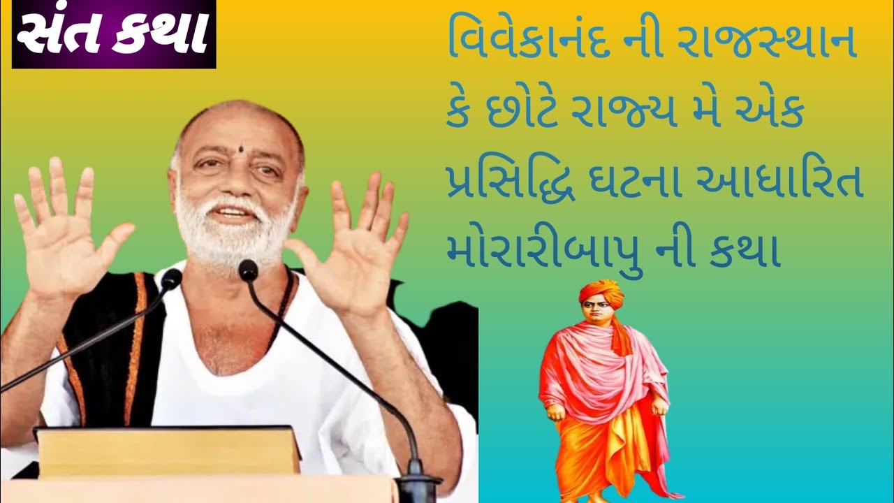 વિવેકાનંદ ની રાજસ્થાન કે છોટે રાજ્ય મે એક પ્રસિદ્ધિ ઘટના આધારિત મોરારીબાપુ ની કથા ઘ્યાન થી સાંભળજો 