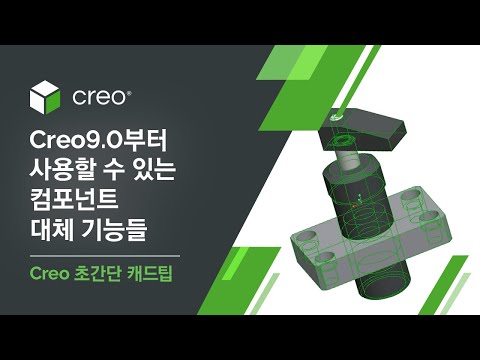 Creo 초간단 캐드팁 ㅣCreo 9.0부터 사용할 수 있는 컴포넌트 대체 기능들