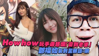 Howhow玩手游超爛「雷到老婆」 鄧福如氣到罵髒話：啃