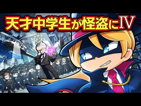 もしも天才中学生が怪盗だったら~疑心暗鬼の狂騒曲~【アニメ】【マンガ】