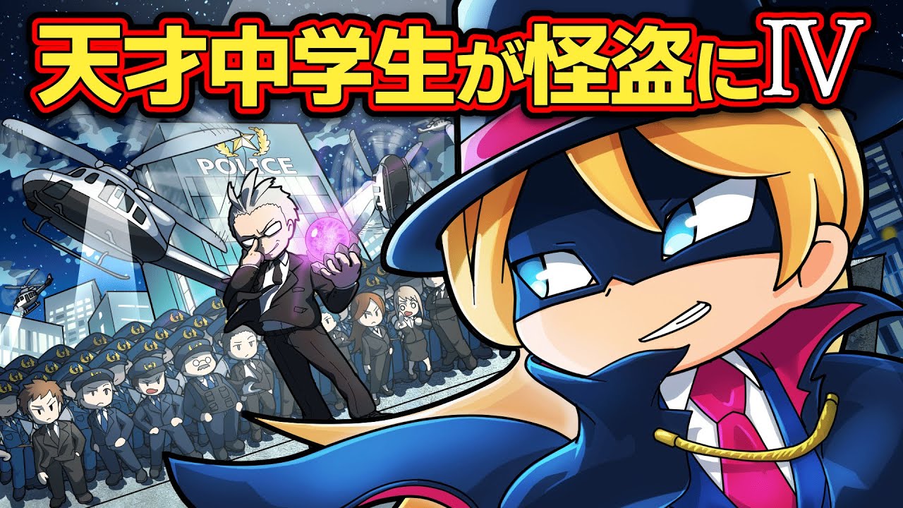 もしも天才中学生が怪盗だったら＃004～疑心暗鬼の狂騒曲～【アニメ】【マンガ】