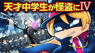 もしも天才中学生が怪盗だったら＃004～疑心暗鬼の狂騒曲～【アニメ】【マンガ】 screenshot 2