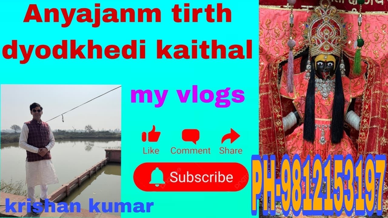 #अन्यजन्म तीर्थ( डयोढ़खेड़ी) #यहाँ पर हुआ था#भगवान  शंकर और विष्णु का युद्ध #krishan Kapisthal vlogs