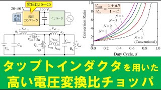 【パワエレ】タップトインダクタで高い電圧変換比を達成するコンバータ　Tapped-Inductor Converter to Achieve High Voltage Conversion Ratio