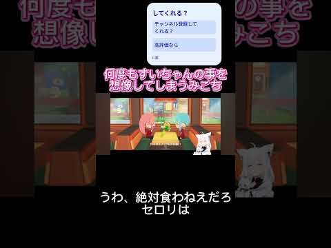 何度もすいちゃんの事を想像してしまうみこち #切り抜き #ホロライブ