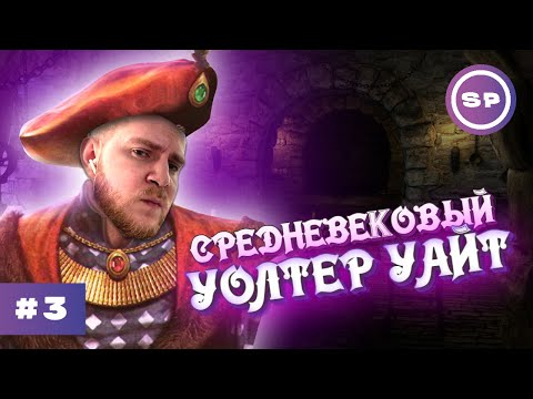 Видео: Бедный химик станет помещиком! || СТРИМ #3 || The Guild 3