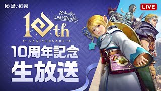 黒い砂漠10周年記念生放送【黒い砂漠】