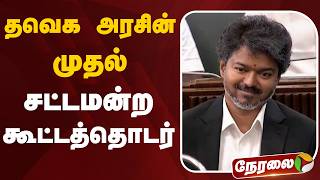 🔴LIVE: TN Assembly | தவெக அரசின் முதல் சட்டமன்ற கூட்டத்தொடர் | CM Vijay | TVK | TN Government