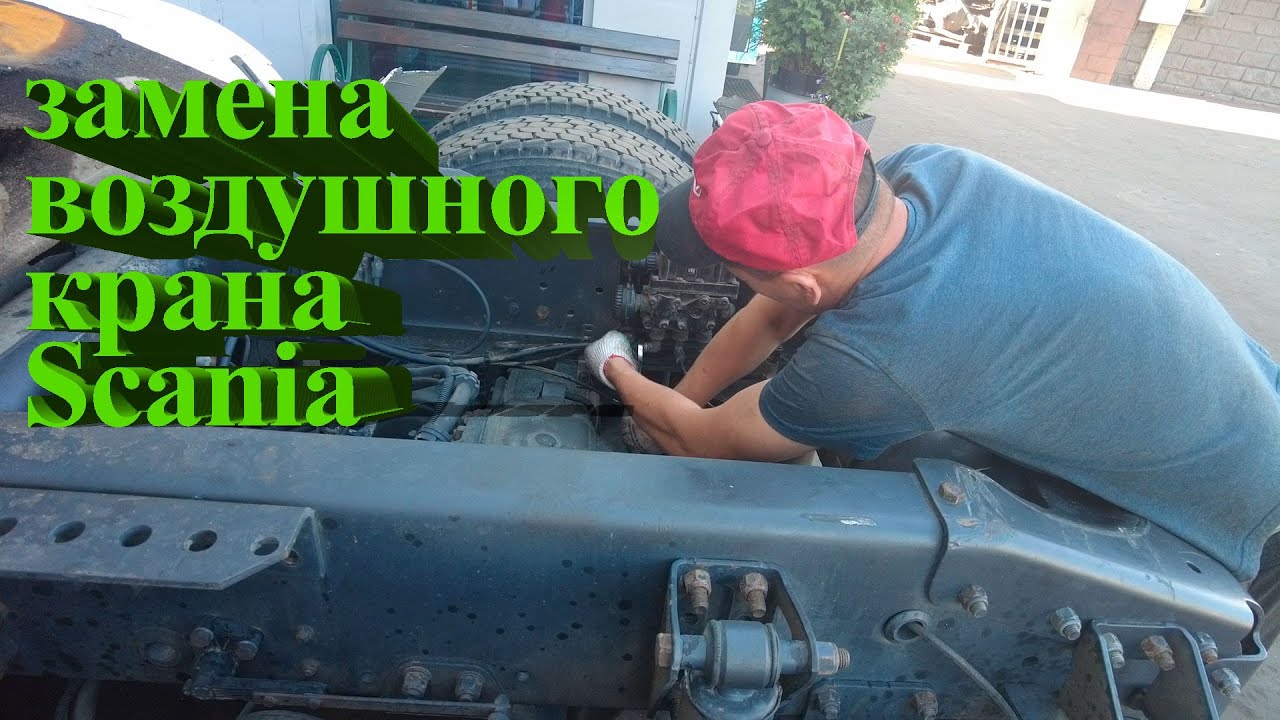Замена воздушного крана Scania / Scania air valve replacement #scania # ...