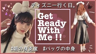 【GRWM】ディズニー行く日の身支度♡メイク/ファッション/カバンの中身♪