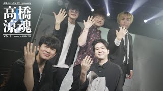 【終演後コメント】初主催ライブ『高橋涼魂 vol.1』無事終演しました！