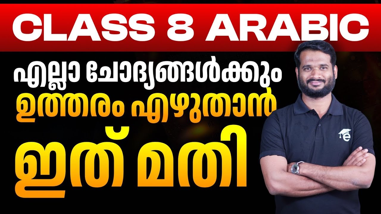 Class 8 Arabic | എല്ലാ ചോദ്യങ്ങൾക്കും ഉത്തരം എഴുതാൻ ഇത് മതി  | Question And Answers | Eduport