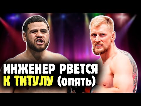 Видео: АЛЕКСАНДР ВОЛКОВ ПРОТИВ ТАЯ ТУИВАСЫ! ИНЖЕНЕР ЗАПИНАЕТ ПУХЛЯША?! Или Волков снова метит в чемпионы