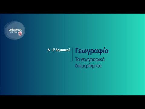 Βίντεο: Ποιο γεωγραφικό χαρακτηριστικό αποτελεί το Ηπειρωτικό Χάρι;